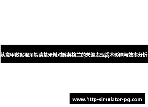 从意甲数据视角解读基米希对阵英格兰的关键表现战术影响与效率分析
