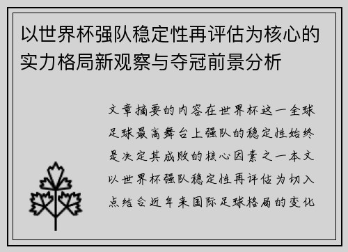 以世界杯强队稳定性再评估为核心的实力格局新观察与夺冠前景分析