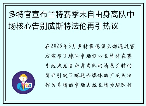 多特官宣布兰特赛季末自由身离队中场核心告别威斯特法伦再引热议