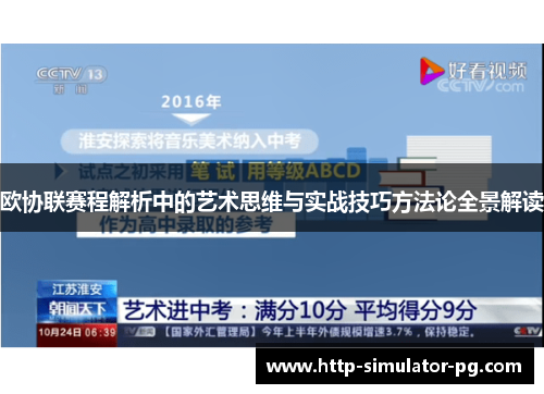 欧协联赛程解析中的艺术思维与实战技巧方法论全景解读