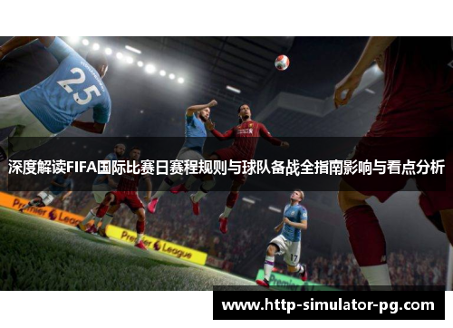 深度解读FIFA国际比赛日赛程规则与球队备战全指南影响与看点分析