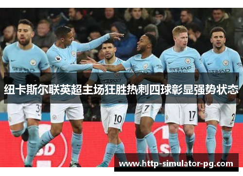 纽卡斯尔联英超主场狂胜热刺四球彰显强势状态