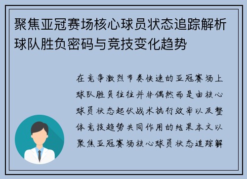聚焦亚冠赛场核心球员状态追踪解析球队胜负密码与竞技变化趋势