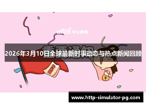 2026年3月10日全球最新时事动态与热点新闻回顾
