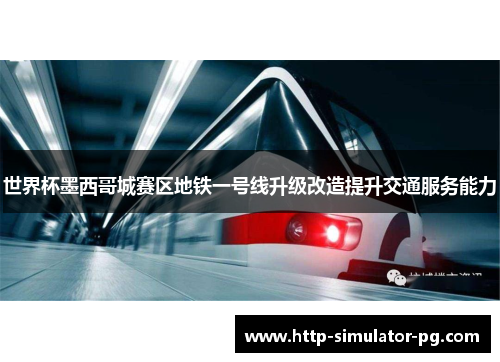 世界杯墨西哥城赛区地铁一号线升级改造提升交通服务能力