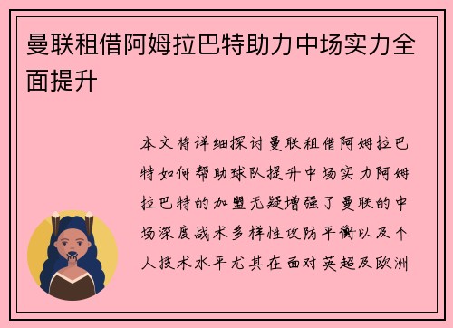 曼联租借阿姆拉巴特助力中场实力全面提升