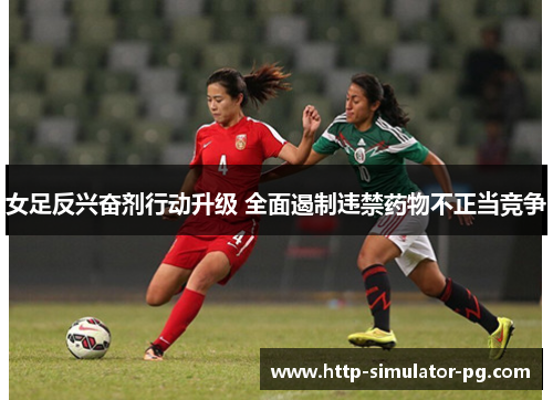 女足反兴奋剂行动升级 全面遏制违禁药物不正当竞争