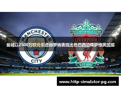 曼城以2500万欧元引进赫罗纳表现出色巴西边锋萨维奥加盟