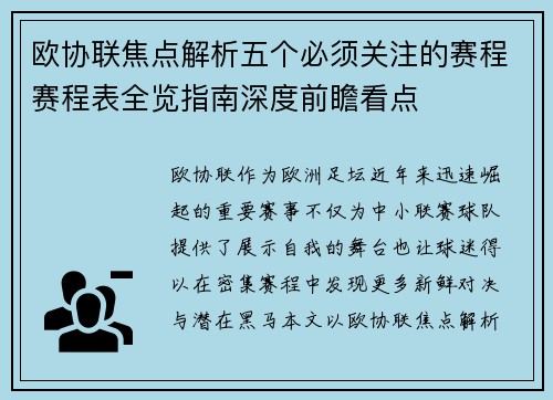 欧协联焦点解析五个必须关注的赛程赛程表全览指南深度前瞻看点