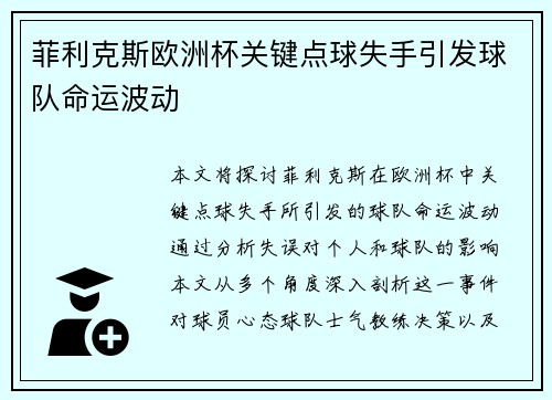 菲利克斯欧洲杯关键点球失手引发球队命运波动 菲利克斯欧洲杯关键点球失手引发球队命运波动