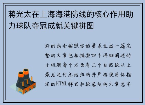 蒋光太在上海海港防线的核心作用助力球队夺冠成就关键拼图
