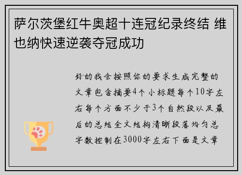 萨尔茨堡红牛奥超十连冠纪录终结 维也纳快速逆袭夺冠成功