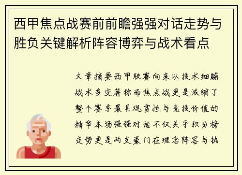 西甲焦点战赛前前瞻强强对话走势与胜负关键解析阵容博弈与战术看点