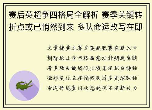 赛后英超争四格局全解析 赛季关键转折点或已悄然到来 多队命运改写在即