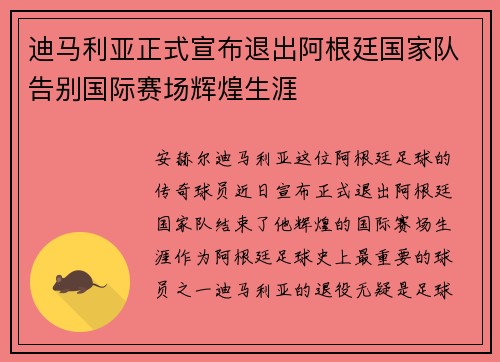 迪马利亚正式宣布退出阿根廷国家队告别国际赛场辉煌生涯