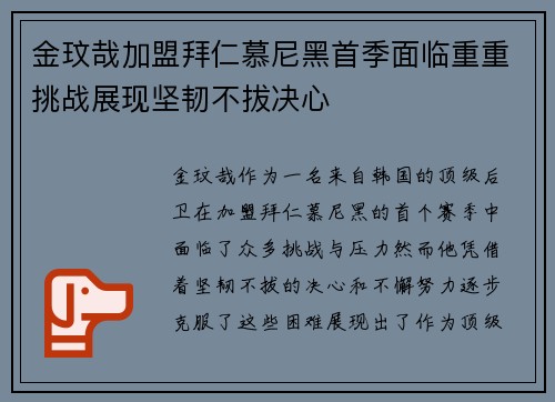 金玟哉加盟拜仁慕尼黑首季面临重重挑战展现坚韧不拔决心