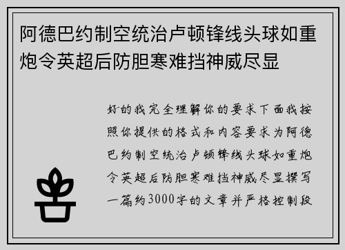 阿德巴约制空统治卢顿锋线头球如重炮令英超后防胆寒难挡神威尽显