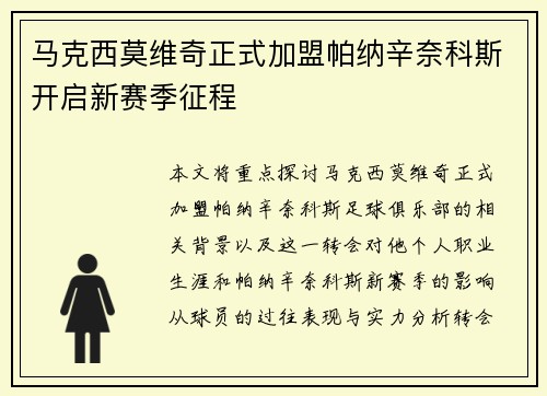马克西莫维奇正式加盟帕纳辛奈科斯开启新赛季征程