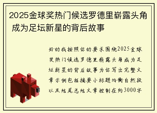 2025金球奖热门候选罗德里崭露头角 成为足坛新星的背后故事