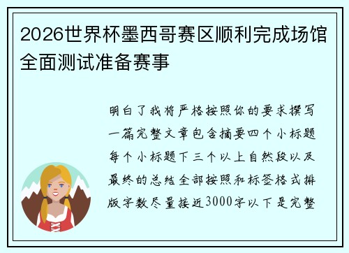 2026世界杯墨西哥赛区顺利完成场馆全面测试准备赛事