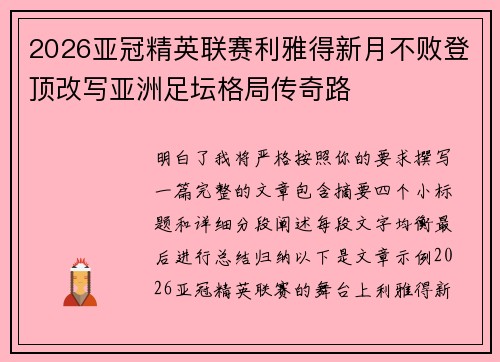 2026亚冠精英联赛利雅得新月不败登顶改写亚洲足坛格局传奇路