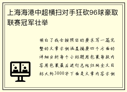 上海海港中超横扫对手狂砍96球豪取联赛冠军壮举