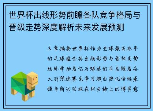 世界杯出线形势前瞻各队竞争格局与晋级走势深度解析未来发展预测