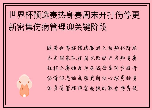 世界杯预选赛热身赛周末开打伤停更新密集伤病管理迎关键阶段