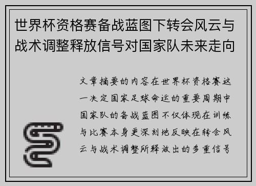 世界杯资格赛备战蓝图下转会风云与战术调整释放信号对国家队未来走向的启示