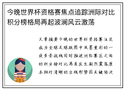 今晚世界杯资格赛焦点追踪洲际对比积分榜格局再起波澜风云激荡