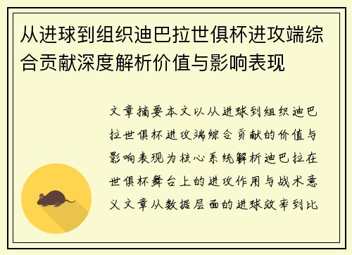 从进球到组织迪巴拉世俱杯进攻端综合贡献深度解析价值与影响表现