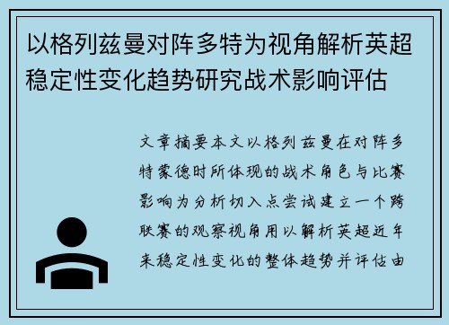 以格列兹曼对阵多特为视角解析英超稳定性变化趋势研究战术影响评估