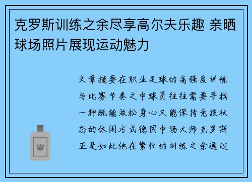 克罗斯训练之余尽享高尔夫乐趣 亲晒球场照片展现运动魅力