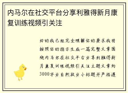 内马尔在社交平台分享利雅得新月康复训练视频引关注