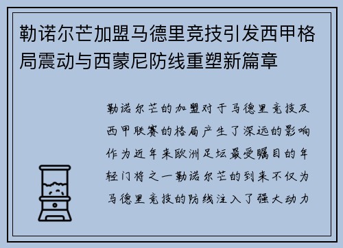 勒诺尔芒加盟马德里竞技引发西甲格局震动与西蒙尼防线重塑新篇章