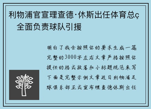 利物浦官宣理查德·休斯出任体育总监全面负责球队引援