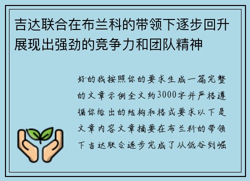 吉达联合在布兰科的带领下逐步回升展现出强劲的竞争力和团队精神