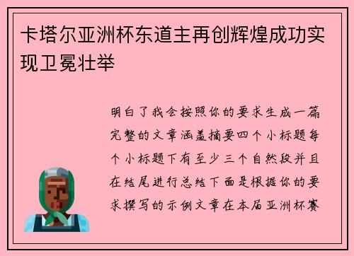 卡塔尔亚洲杯东道主再创辉煌成功实现卫冕壮举