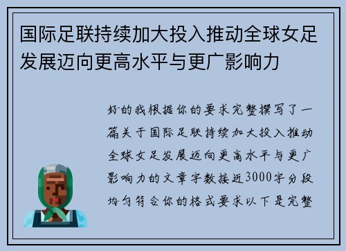 国际足联持续加大投入推动全球女足发展迈向更高水平与更广影响力