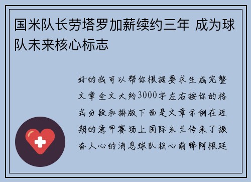 国米队长劳塔罗加薪续约三年 成为球队未来核心标志