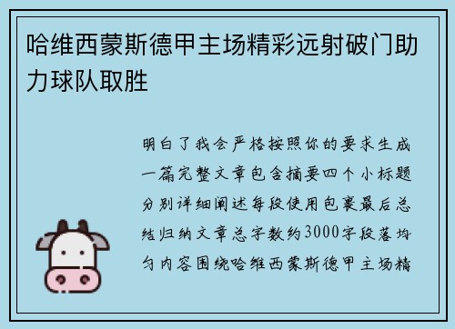 哈维西蒙斯德甲主场精彩远射破门助力球队取胜