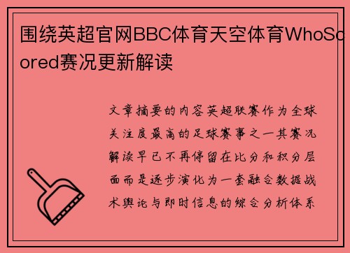 围绕英超官网BBC体育天空体育WhoScored赛况更新解读