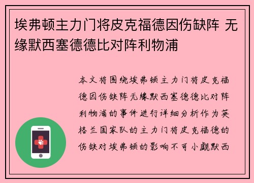 埃弗顿主力门将皮克福德因伤缺阵 无缘默西塞德德比对阵利物浦