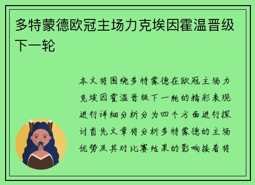 多特蒙德欧冠主场力克埃因霍温晋级下一轮