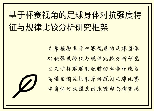 基于杯赛视角的足球身体对抗强度特征与规律比较分析研究框架