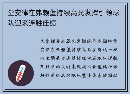 堂安律在弗赖堡持续高光发挥引领球队迎来连胜佳绩