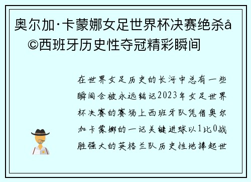 奥尔加·卡蒙娜女足世界杯决赛绝杀助西班牙历史性夺冠精彩瞬间