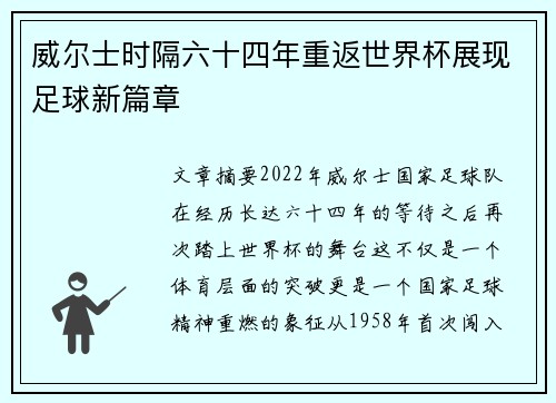 威尔士时隔六十四年重返世界杯展现足球新篇章