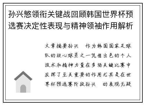 孙兴慜领衔关键战回顾韩国世界杯预选赛决定性表现与精神领袖作用解析
