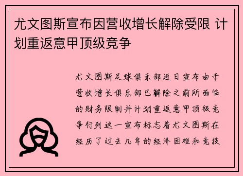 尤文图斯宣布因营收增长解除受限 计划重返意甲顶级竞争